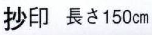 日本の歳時記 5446 ちりめん手拭 抄印（長さ150センチ）  サイズ／スペック